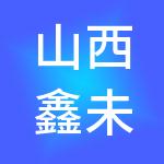 山西鑫未来财税服务有限公司