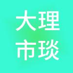 大理市琰璟财税服务有限公司