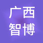 广西智博财税服务有限公司