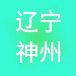 辽宁神州顺利办财税服务有限公司