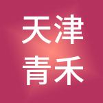 天津青禾财税服务有限公司