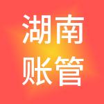 湖南账管家财税服务有限公司