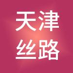 天津丝路算筹科技有限公司