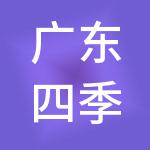 广东四季财税服务有限公司