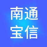 南通宝信财税服务有限公司