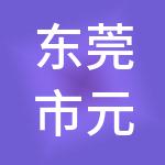 东莞市元顺财税服务有限公司