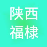 陕西福棣旭皇财税服务有限公司