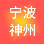 宁波神州开元慈楠财税服务有限公司