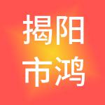 揭阳市鸿信财税服务有限公司