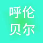 呼伦贝尔市金淇财税服务有限公司