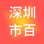 深圳市百易办财税服务有限公司