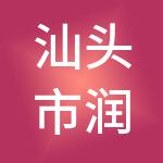 汕头市润邦企业管理有限公司