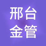 邢台金管家财税服务有限公司