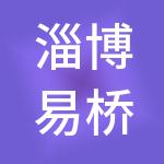 淄博易桥沣鑫财税服务咨询有限公司