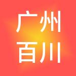 广州百川财税服务有限公司