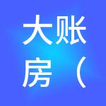 大账房（启东）财税服务有限公司