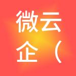 微云企（山东）财税服务有限公司