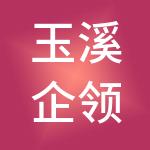玉溪企领财税服务有限公司