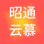 昭通云慕财税服务有限公司