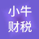 小牛财税服务昆山有限公司