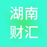 湖南财汇嘉财税服务有限公司