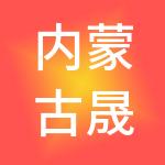 内蒙古晟景财税服务有限公司