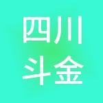 四川斗金财税服务有限公司