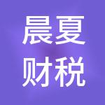 晨夏财税服务重庆有限公司