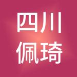 四川佩琦财税服务有限公司