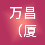 万昌（厦门）财税服务有限公司