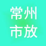 常州市放心财税服务有限公司