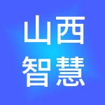 山西智慧财税服务有限公司