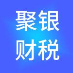 聚银财税服务（广州）事务所