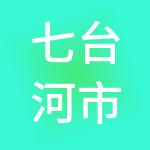 七台河市账易财税服务有限公司