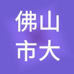 佛山市大账房财税服务有限公司