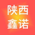 陕西鑫诺众邦财税服务有限公司