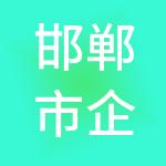 邯郸市企小二财税服务有限公司
