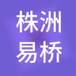 株洲易桥益友财税服务有限公司