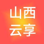 山西云享财税服务有限公司