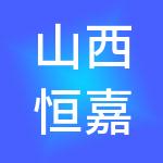 山西恒嘉旗财税服务有限公司
