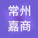 常州嘉商通云财税服务有限公司