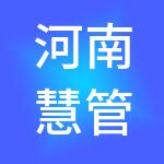 河南慧管帐财税服务有限公司