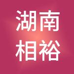 湖南相裕企业服务有限公司