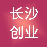 长沙创业管家财税服务有限公司