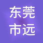 东莞市远铭财税服务有限公司