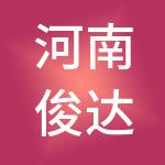 河南俊达财税服务有限公司