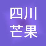 四川芒果财税服务有限公司泸州分公司