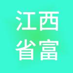 江西省富邦财税服务有限公司