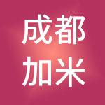 成都加米财税服务有限公司