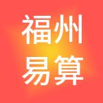 福州易算财税服务有限公司